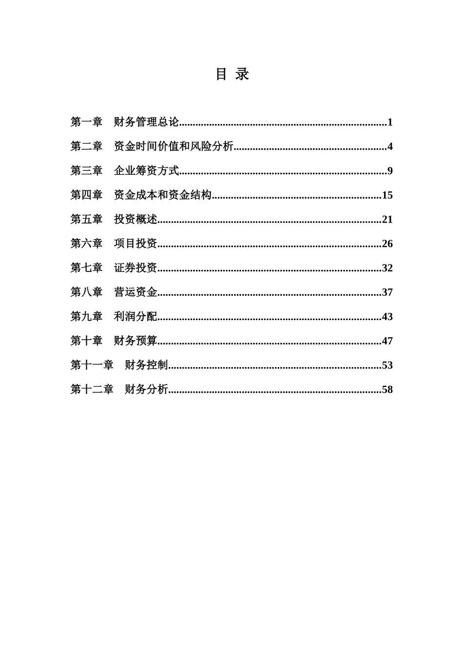 中级财务管理练习及答案解析(12章全)_第1页