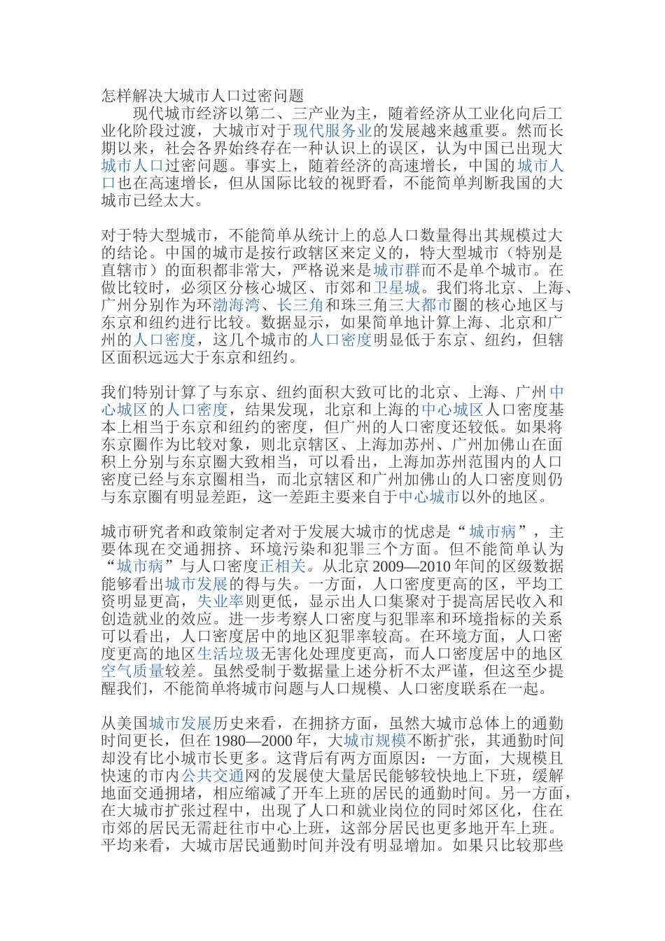怎样解决大城市人口过密问题_第1页