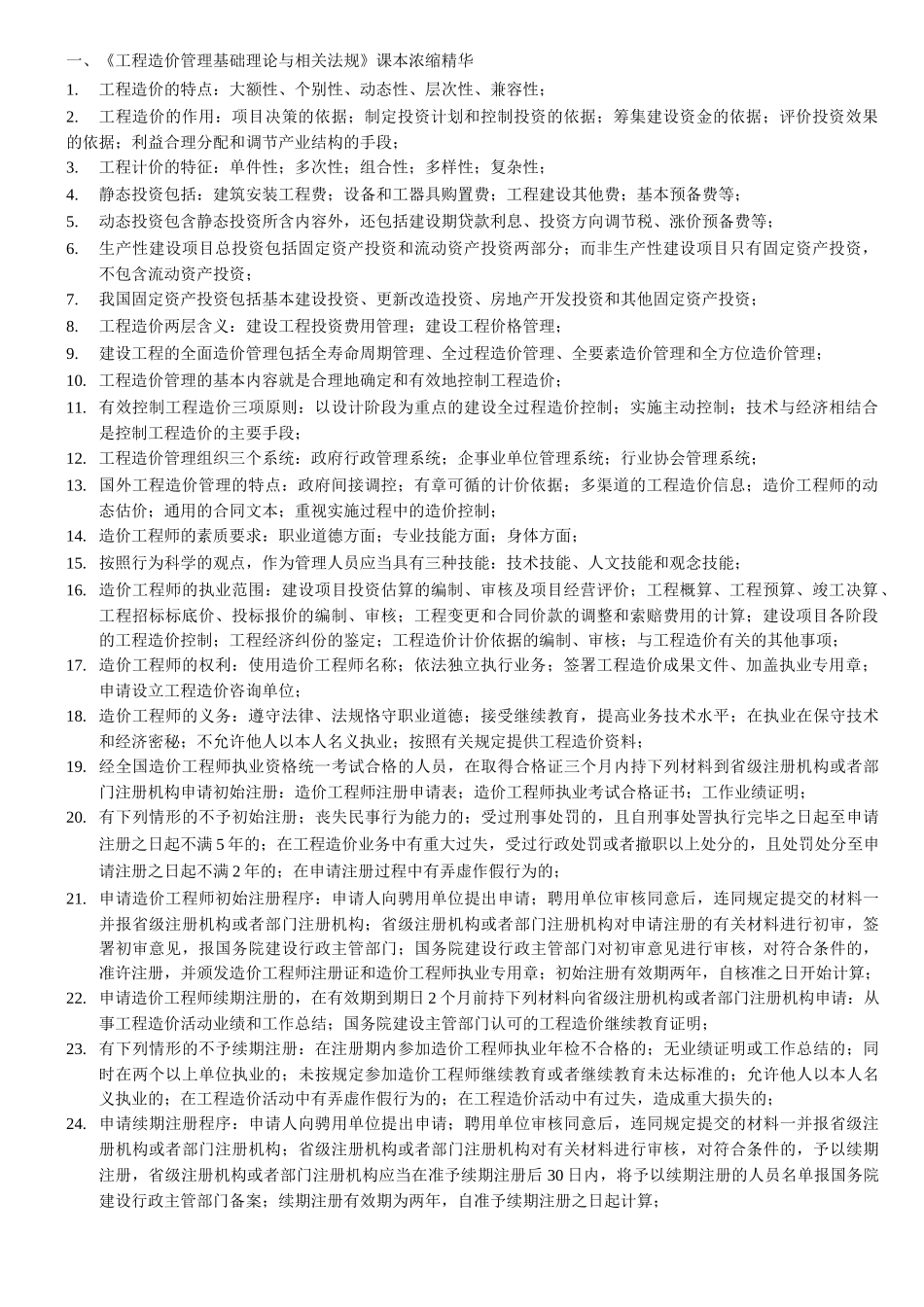 造价师《基础理论与相关法规》课本浓缩精华_第1页