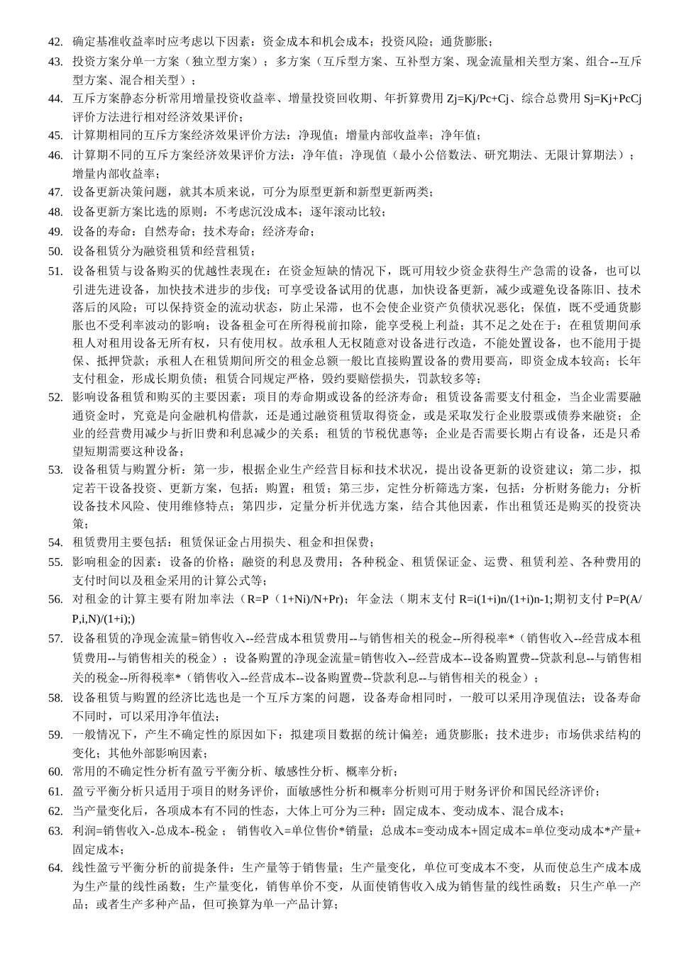 造价师《基础理论与相关法规》课本浓缩精华_第3页