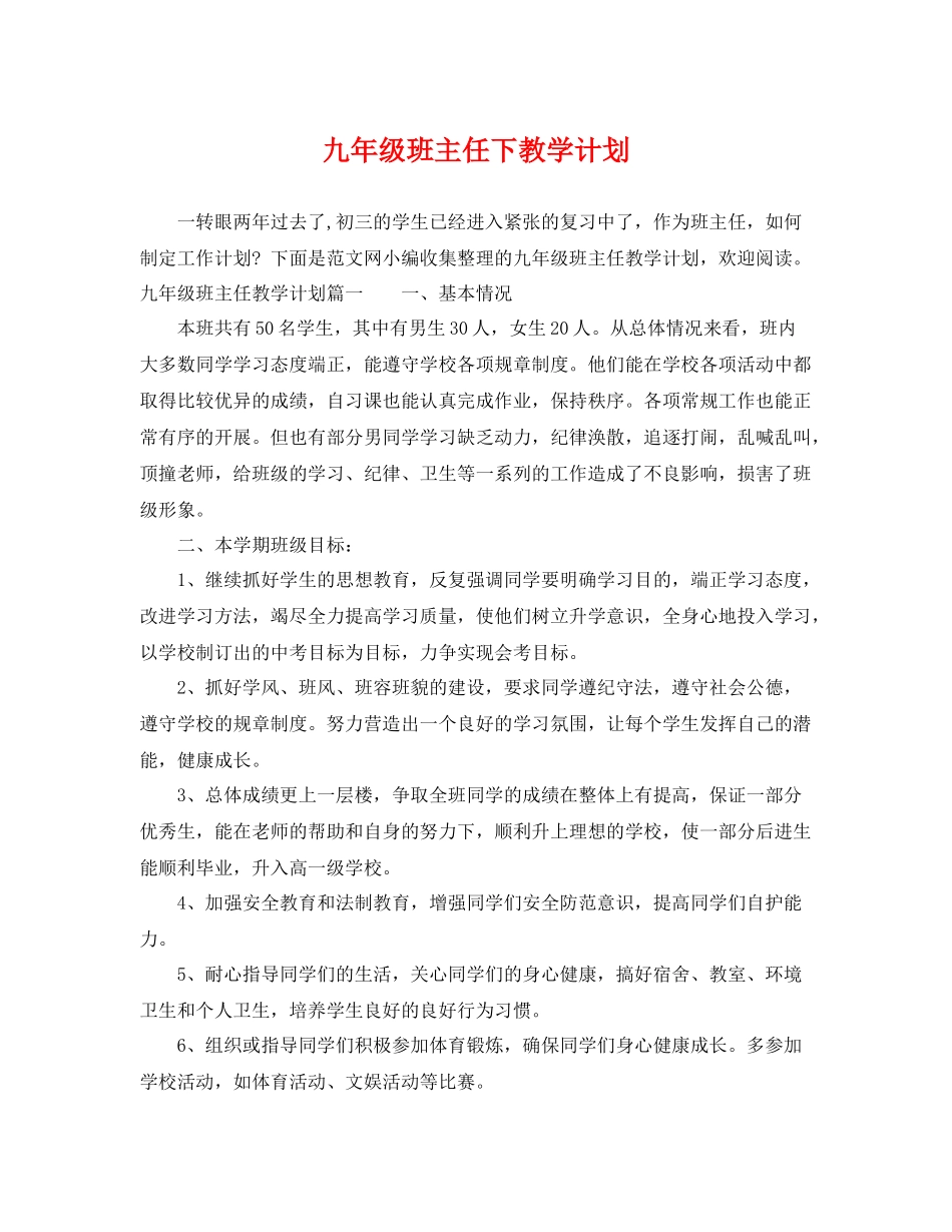 九2020年级班主任下教学计划 _第1页