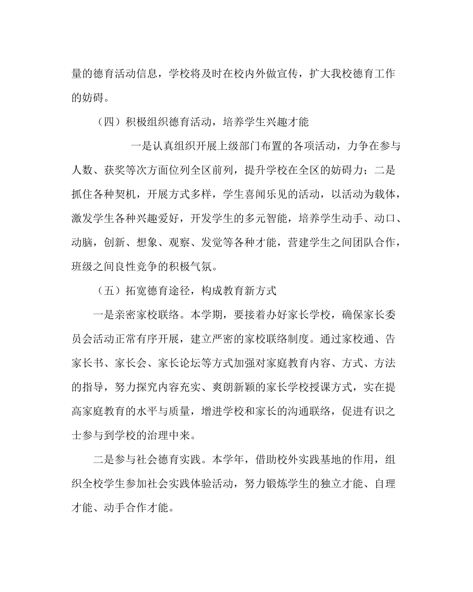 政教处范文小学第一学期德育计划_第3页