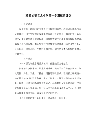 政教处范文小学第一学期德育计划