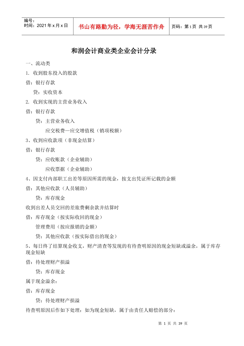 和润会计商业类企业会计分录_第1页