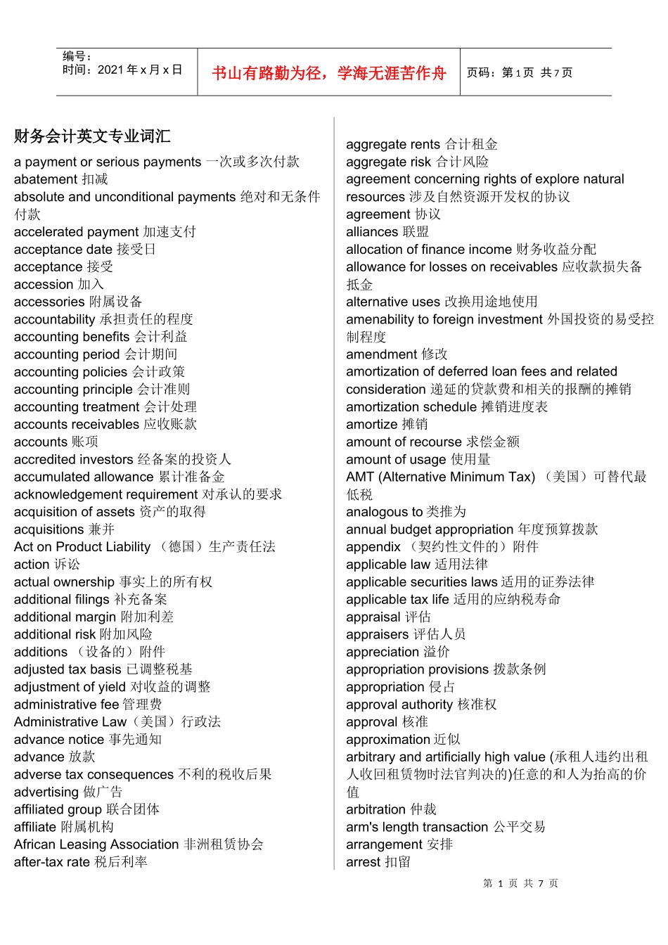 财务会计与财务管理知识分析词汇_第1页