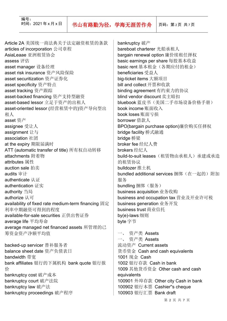 财务会计与财务管理知识分析词汇_第2页