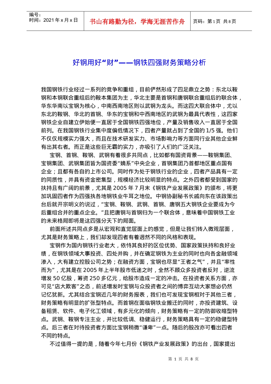 好钢用好“财”——钢铁四强财务策略分析(doc 12)_第1页