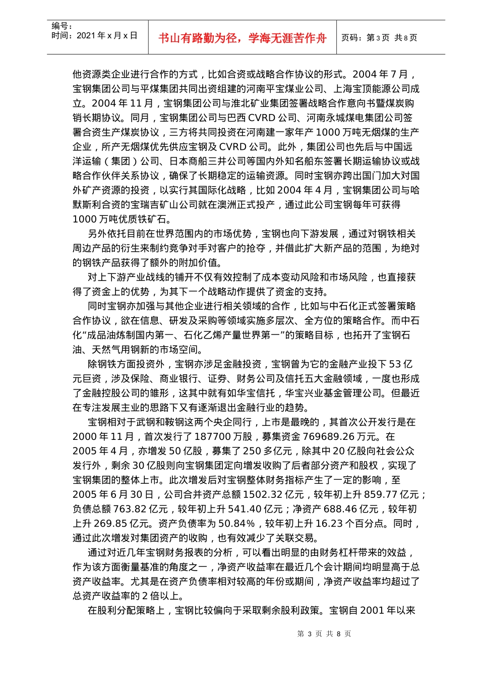 好钢用好“财”——钢铁四强财务策略分析(doc 12)_第3页