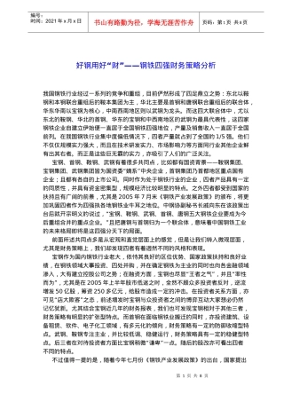 好钢用好“财”——钢铁四强财务策略分析(doc 12)