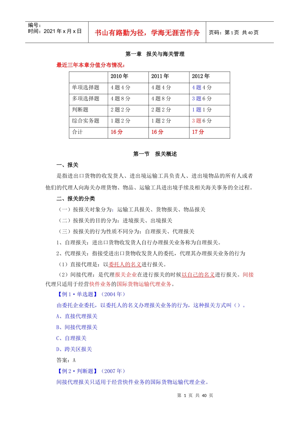 XXXX报关员精讲讲义(完结版)第一章_第1页