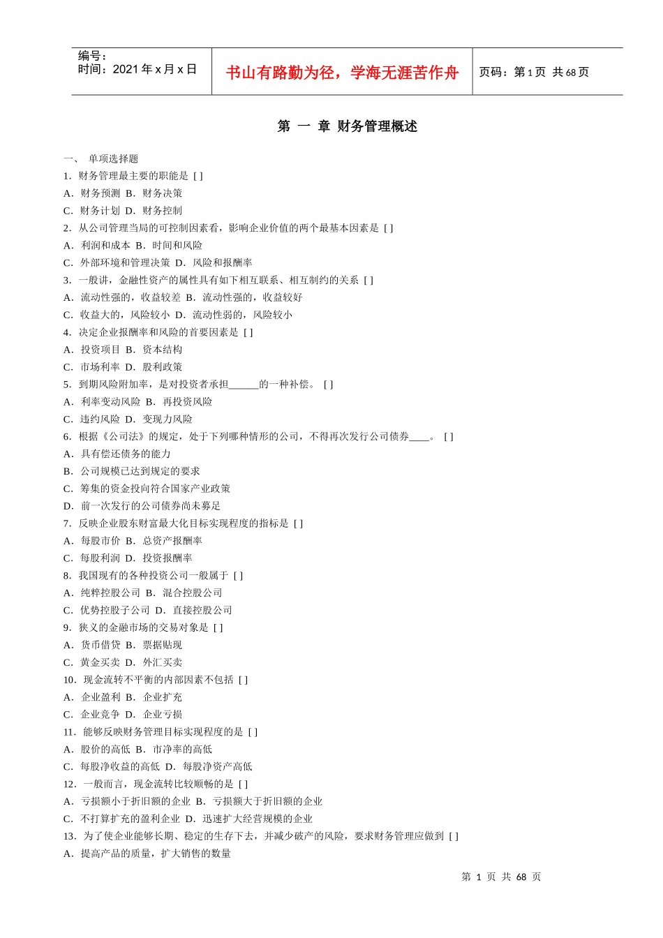 西南财经财务管理分章试题_第1页