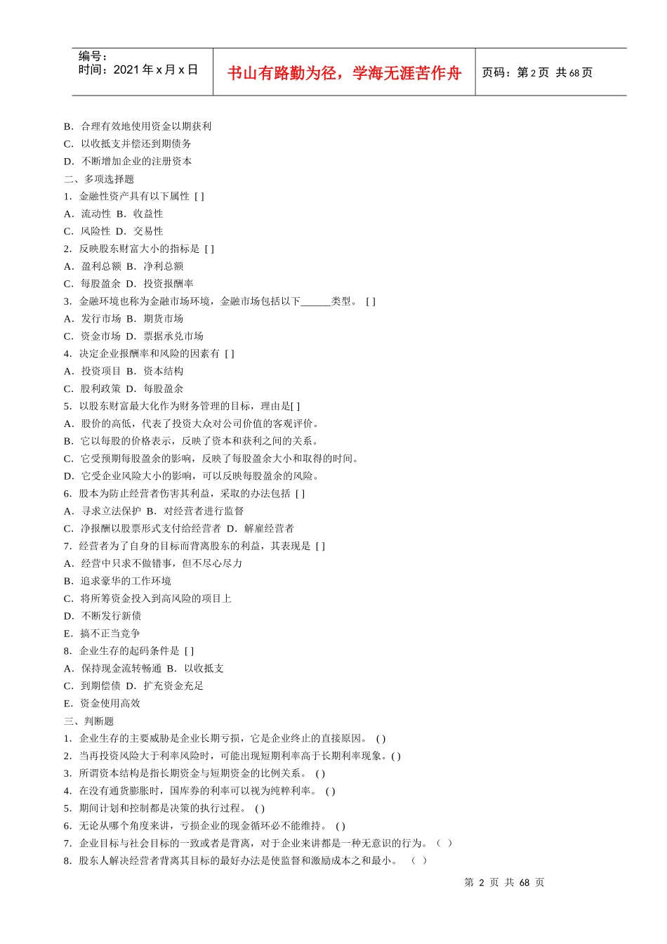 西南财经财务管理分章试题_第2页