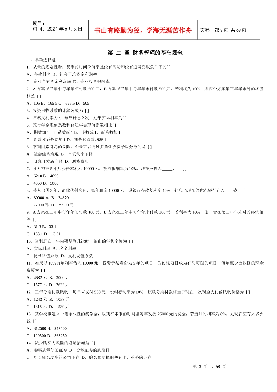 西南财经财务管理分章试题_第3页