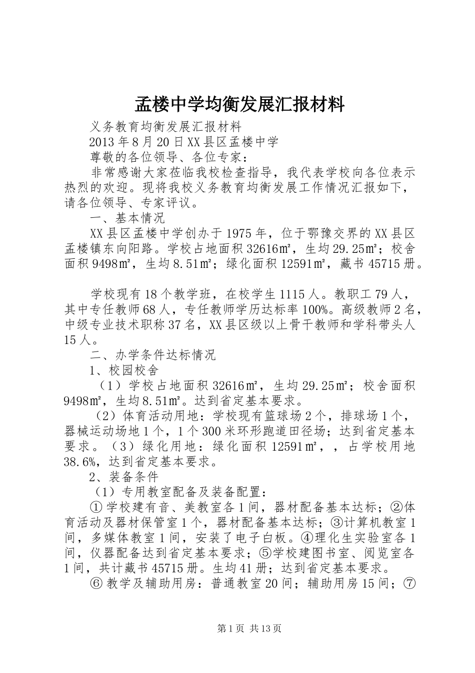 孟楼中学均衡发展汇报材料_第1页
