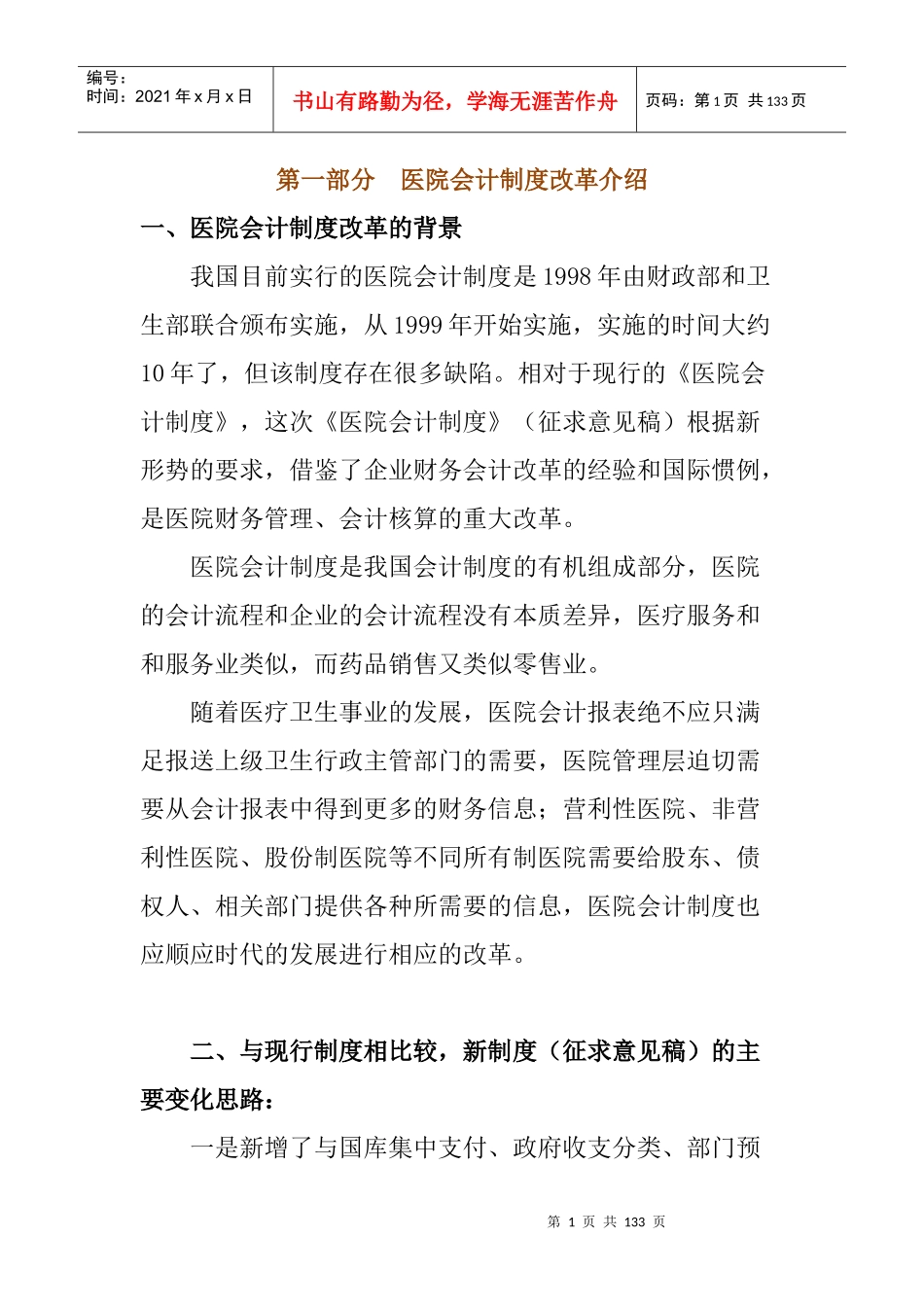 新医院财务会计制度_第1页