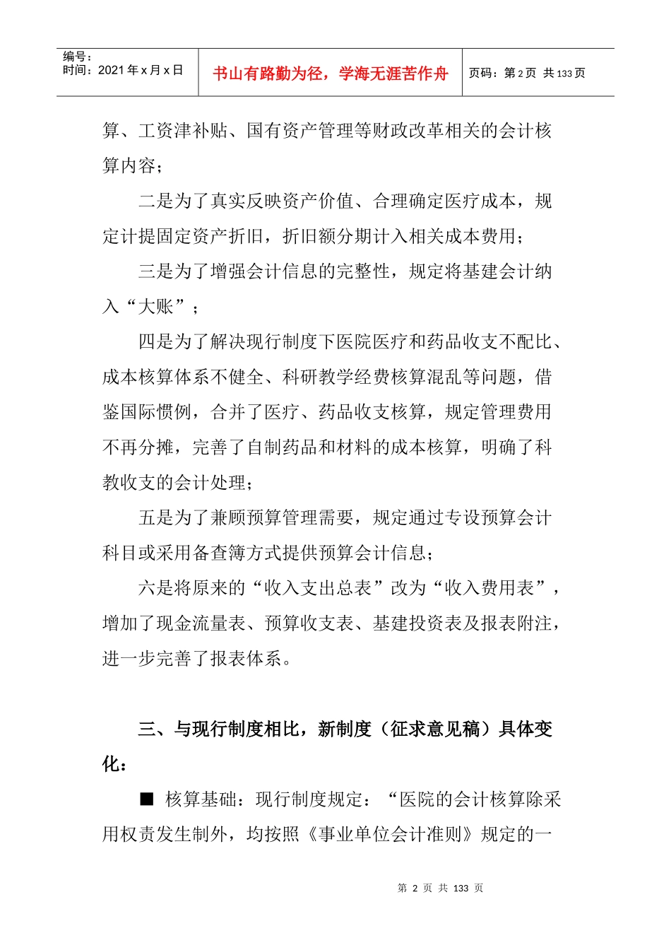 新医院财务会计制度_第2页