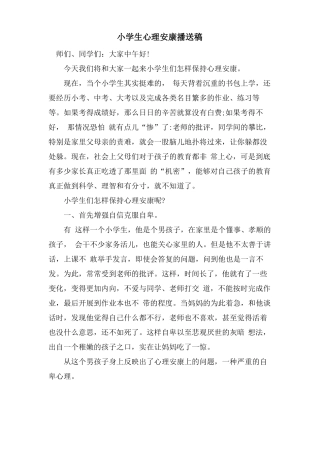 小学生心理健康广播稿