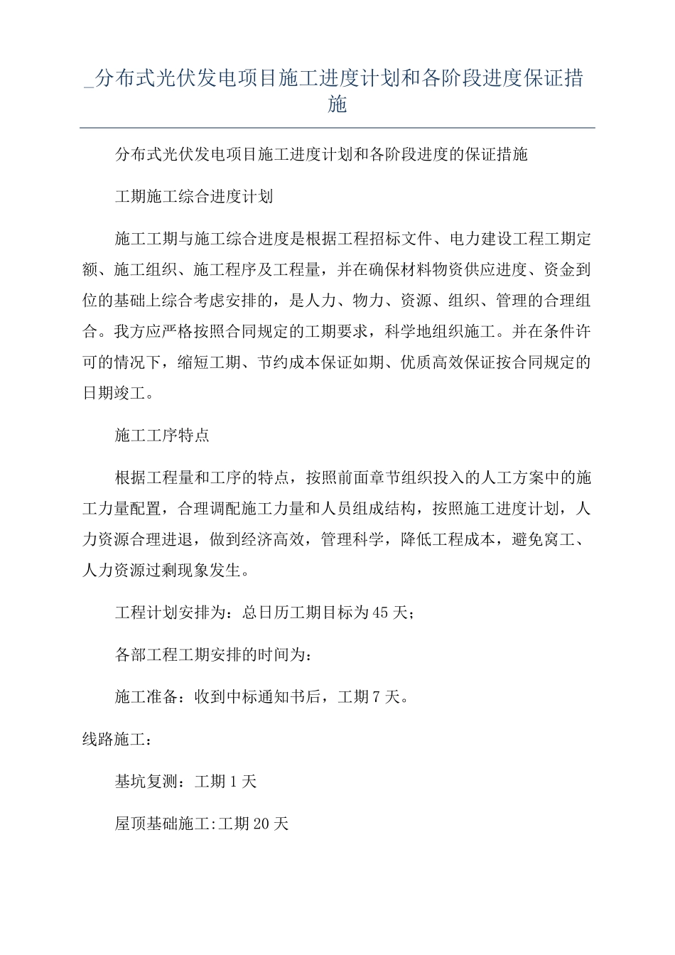 分布式光伏发电项目施工进度计划和各阶段进度保证措施_第1页