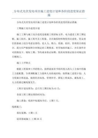 分布式光伏发电项目施工进度计划和各阶段进度保证措施