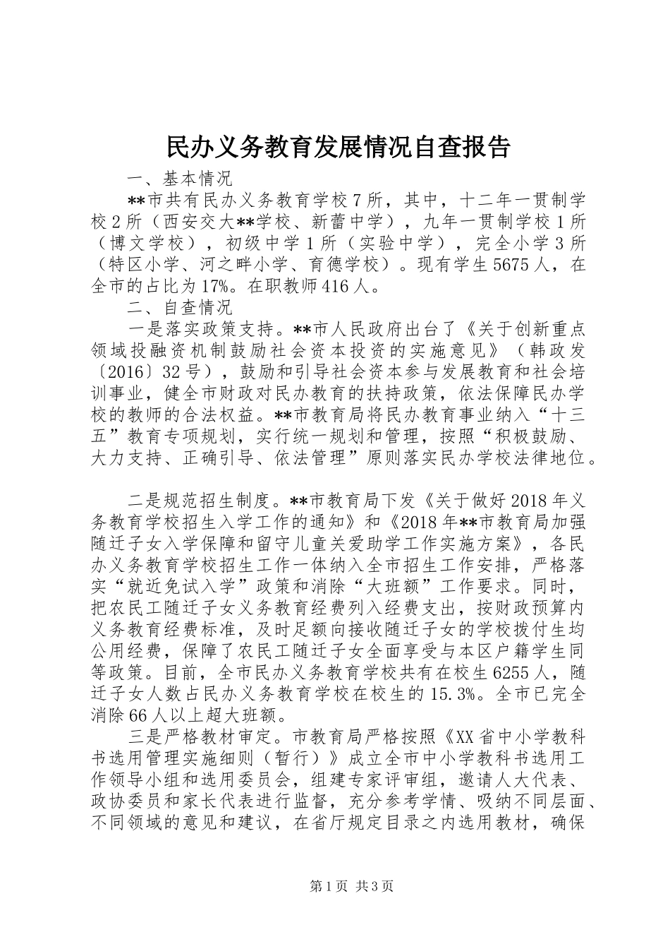 民办义务教育发展情况自查报告_第1页