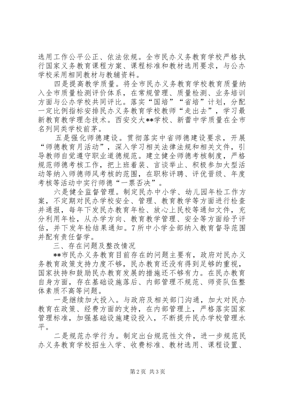 民办义务教育发展情况自查报告_第2页
