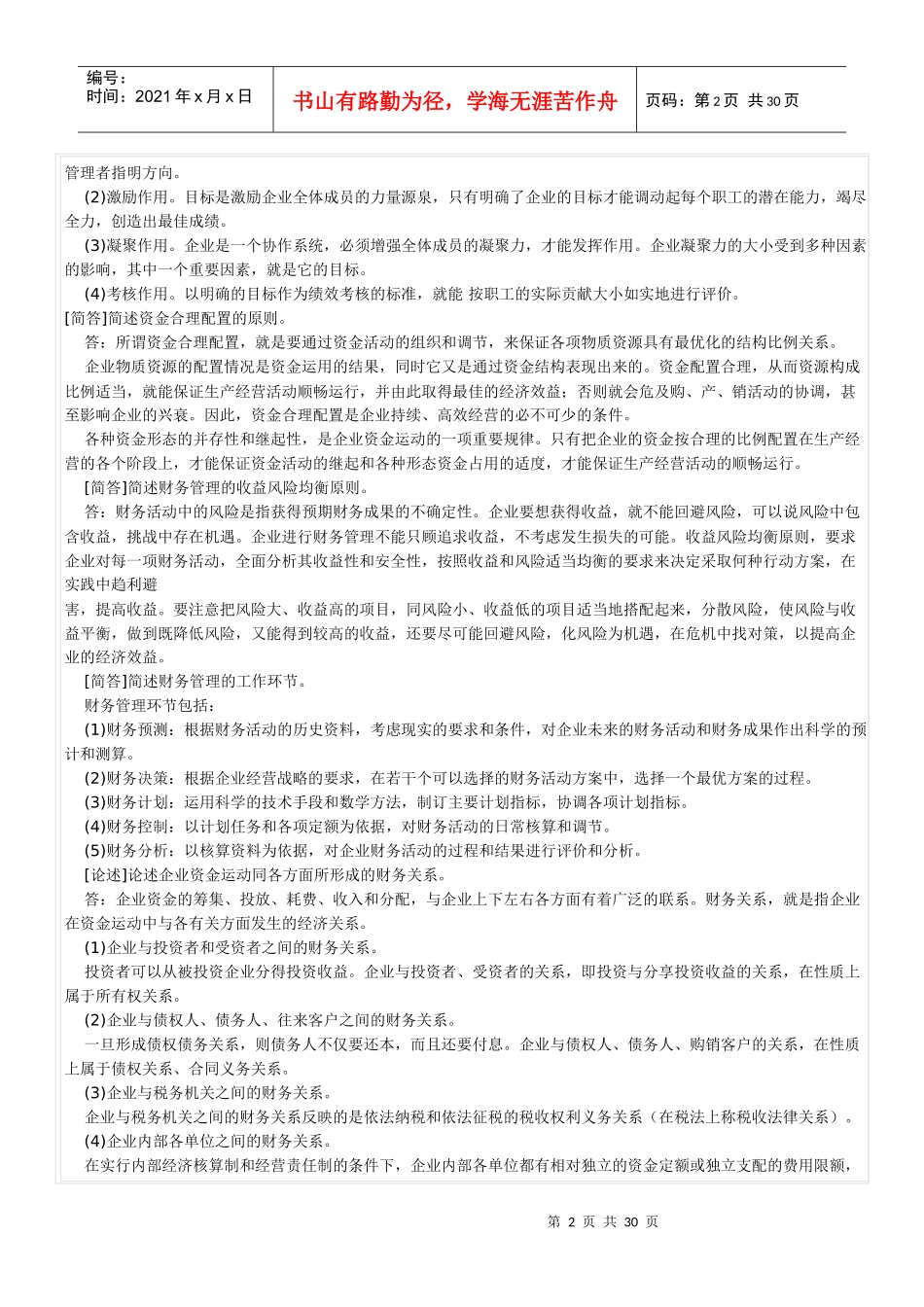 自考财务管理学重点笔记_第2页
