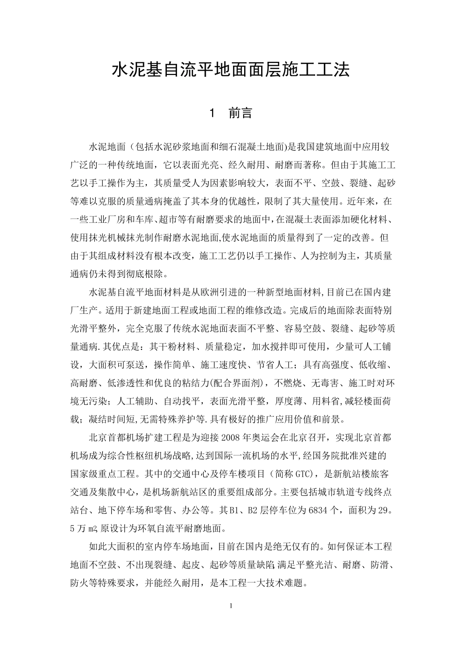 水泥基自流平地面面层施工工法终稿_第1页