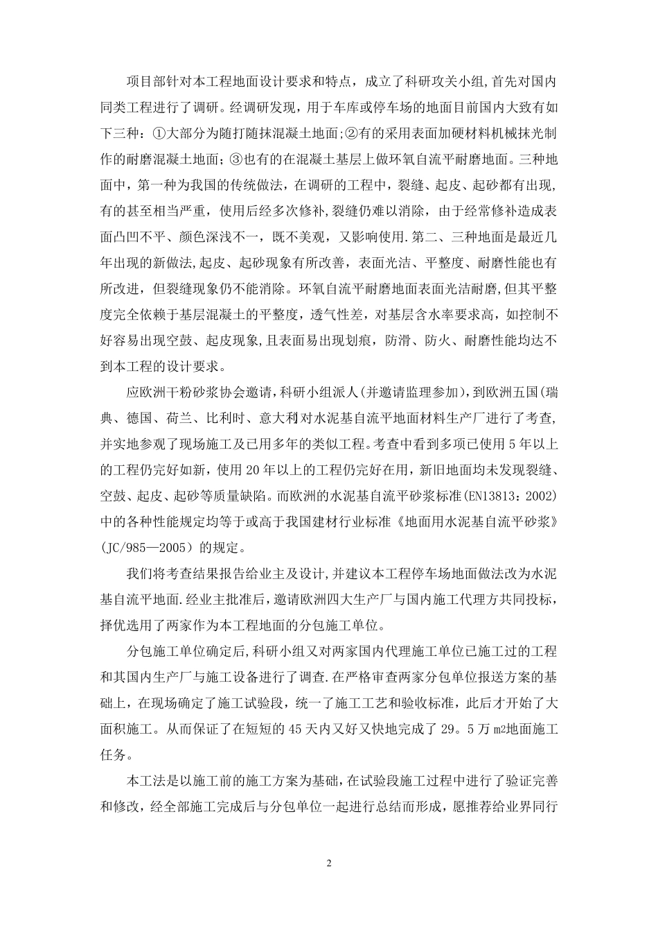 水泥基自流平地面面层施工工法终稿_第2页