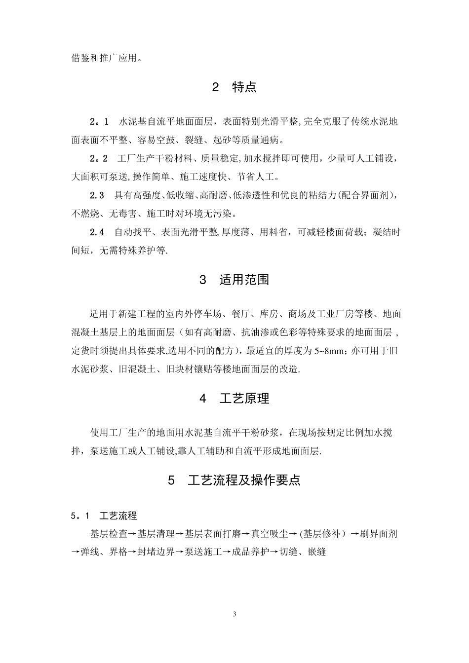 水泥基自流平地面面层施工工法终稿_第3页