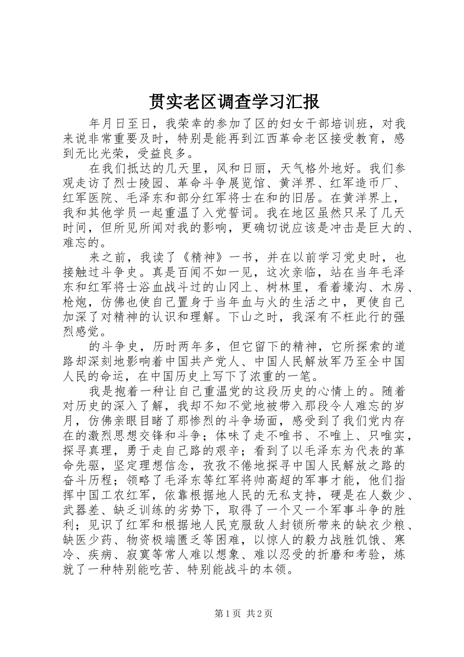 贯实老区调查学习汇报_第1页