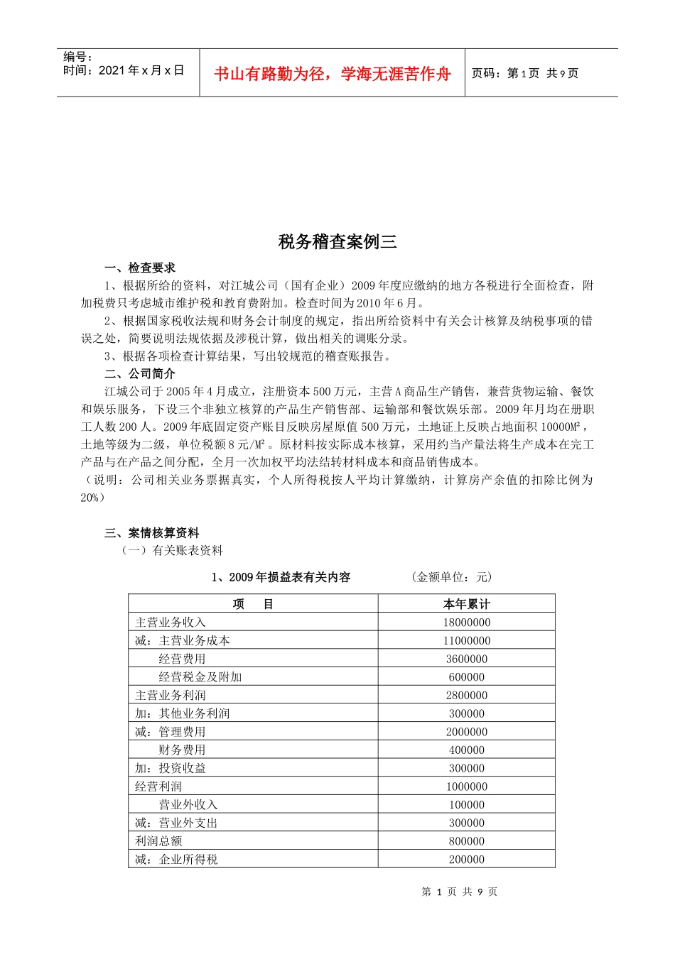 税务稽查案例解析_第1页