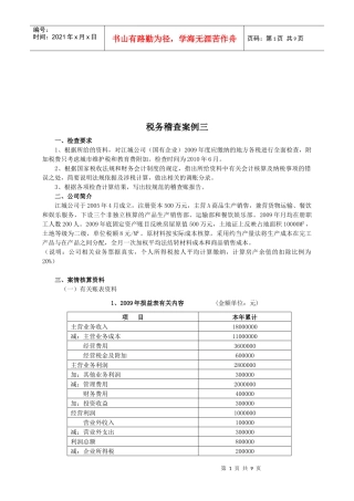 税务稽查案例解析