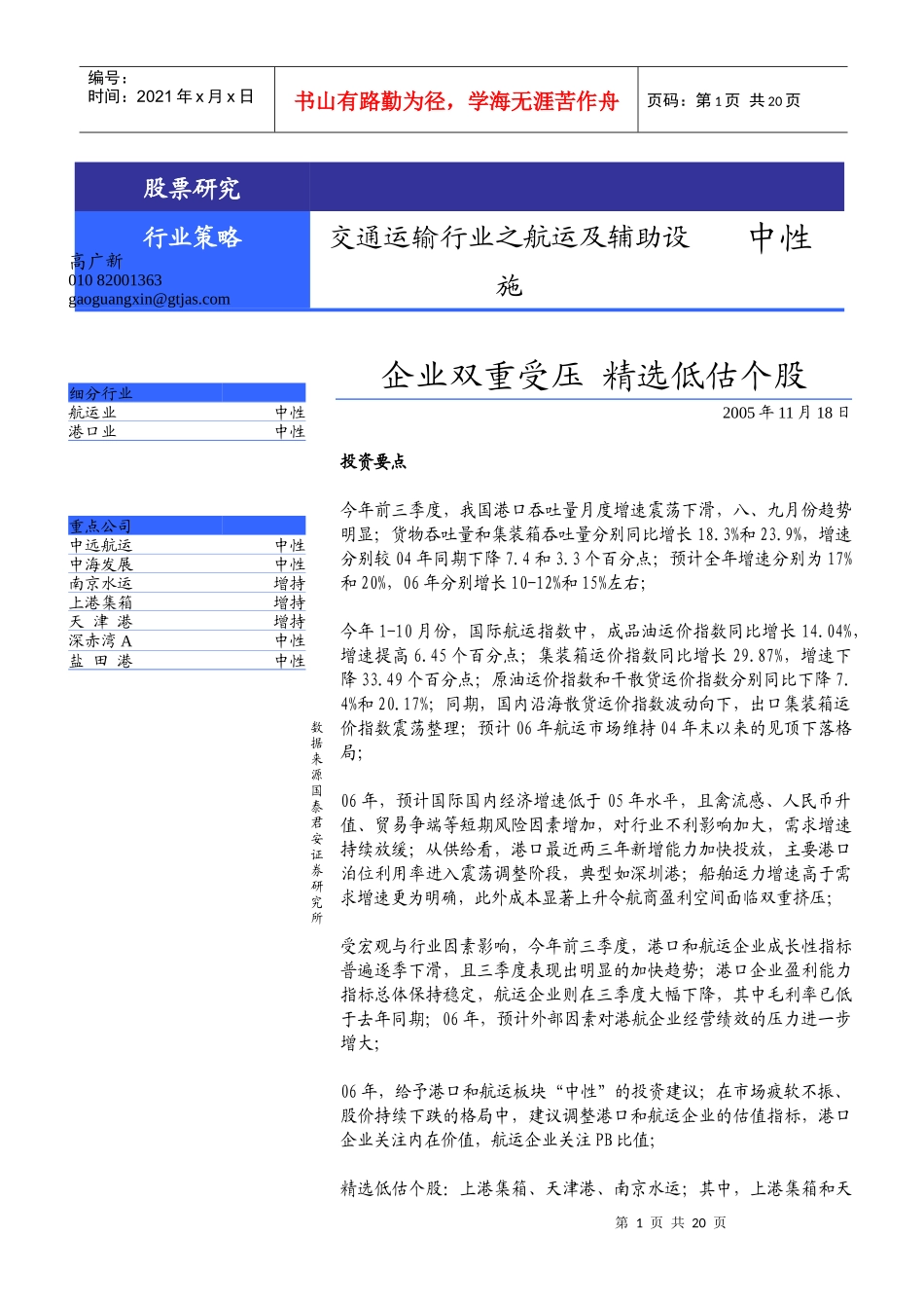 国泰君安证券财务精品-2022年港口、航运业策略报告(doc 16)_第1页