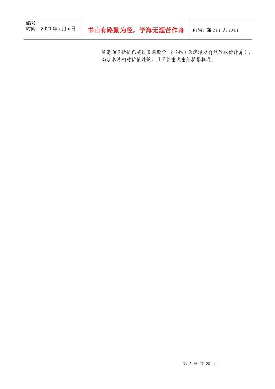 国泰君安证券财务精品-2022年港口、航运业策略报告(doc 16)_第2页