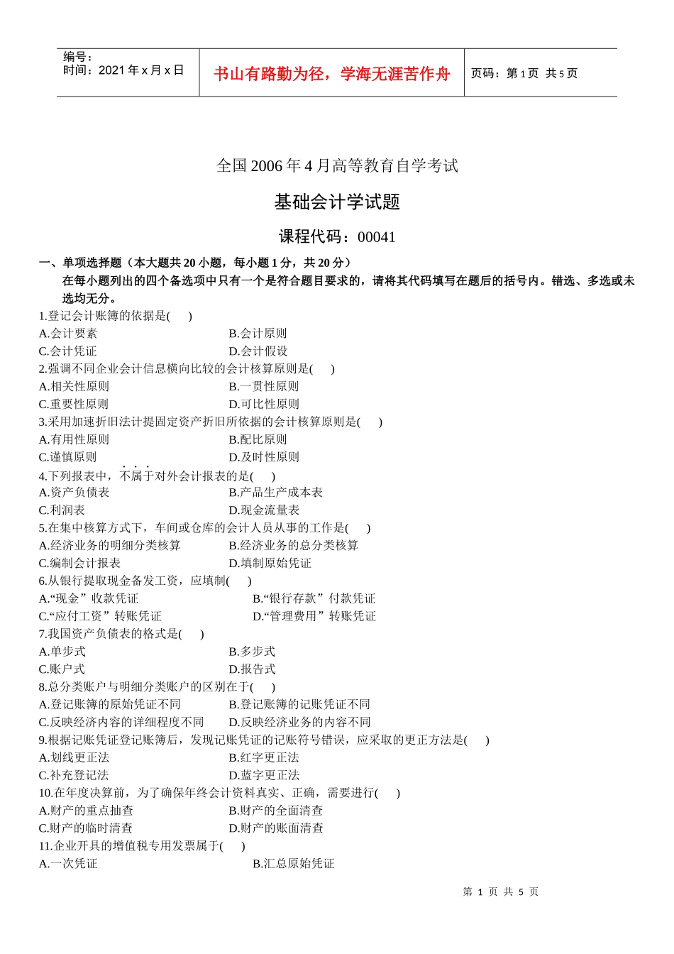 基础会计学自学考试试卷_第1页