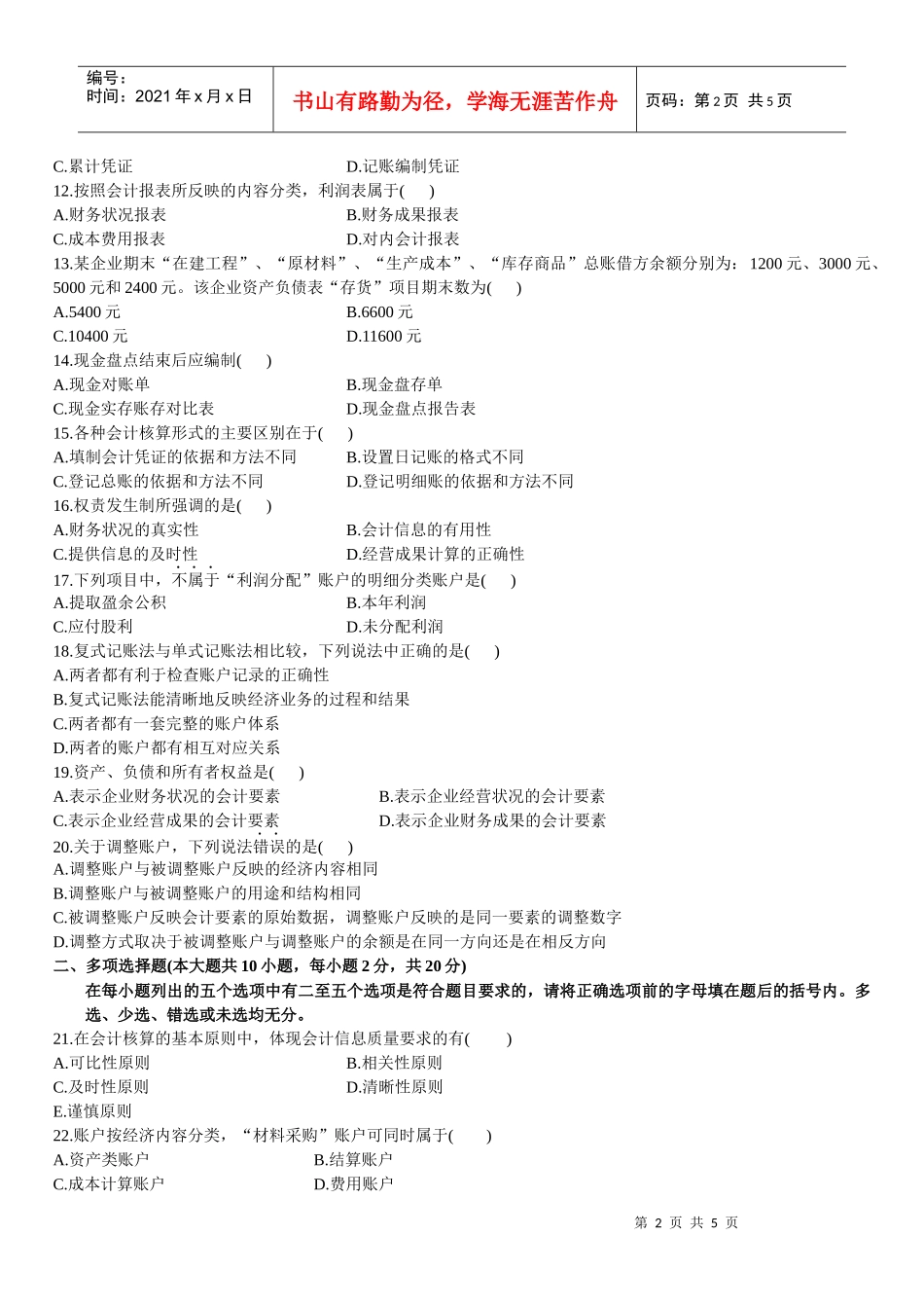 基础会计学自学考试试卷_第2页