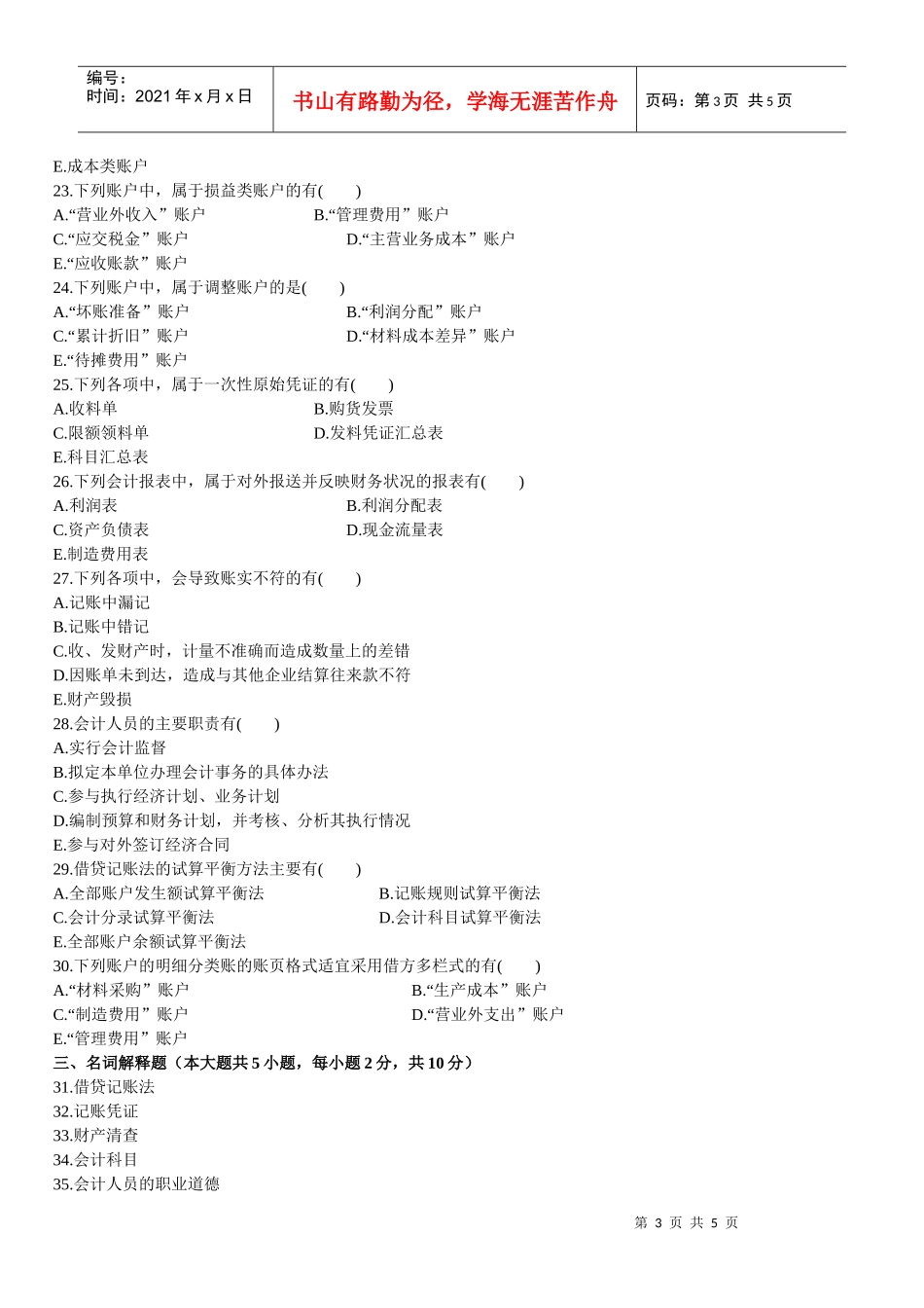 基础会计学自学考试试卷_第3页