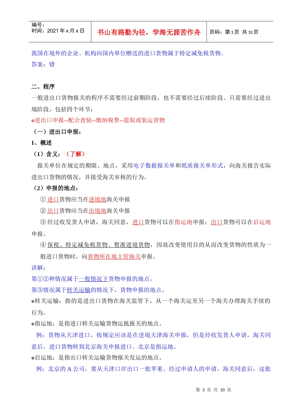 第7讲 一般进出口货物报关程序 文本_第3页