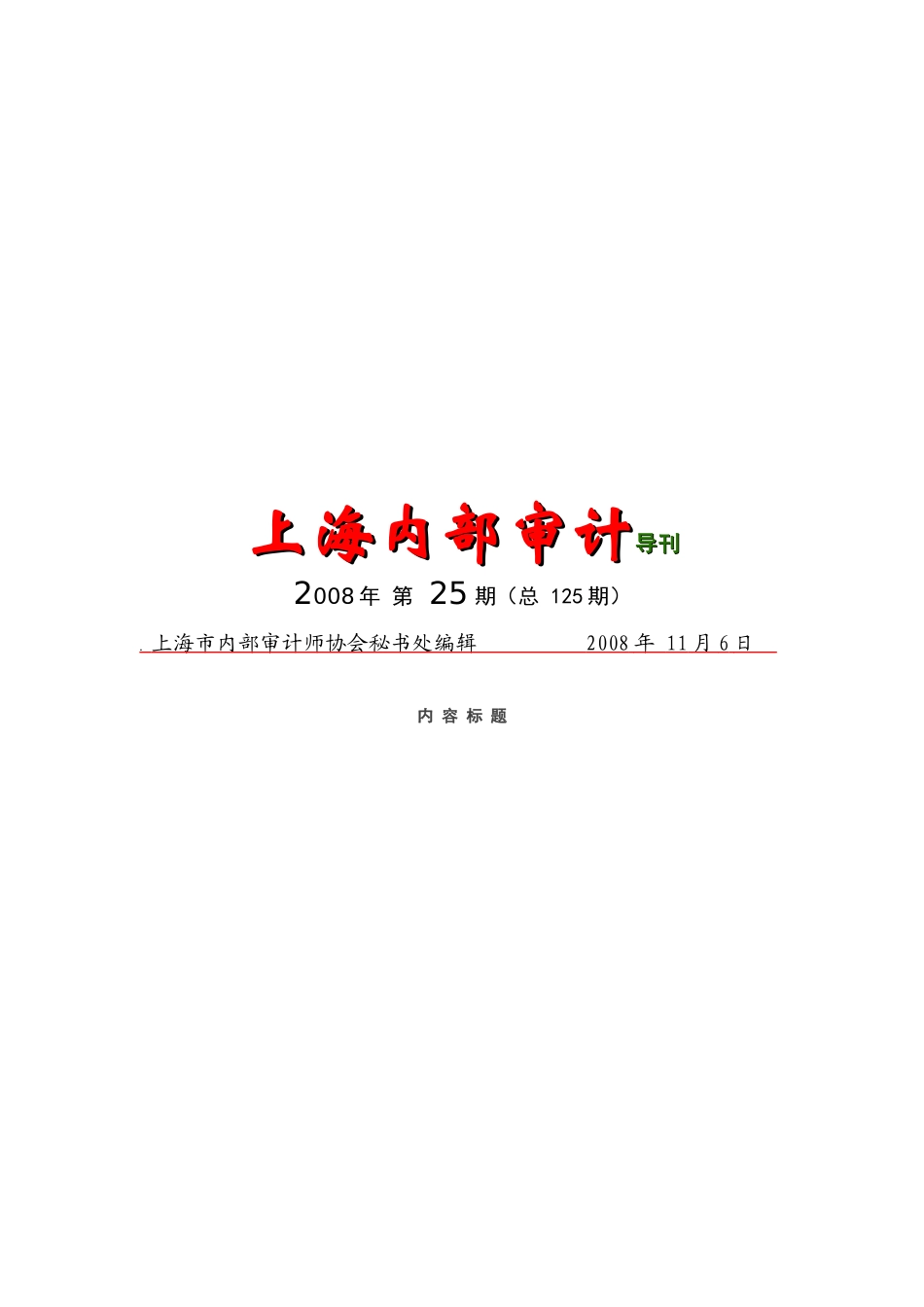 上海内部审计导刊详述_第1页