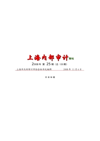 上海内部审计导刊详述