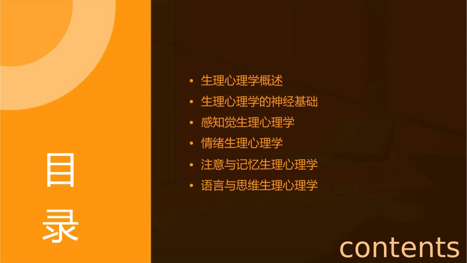 生理心理学(隋南版)课件_第2页