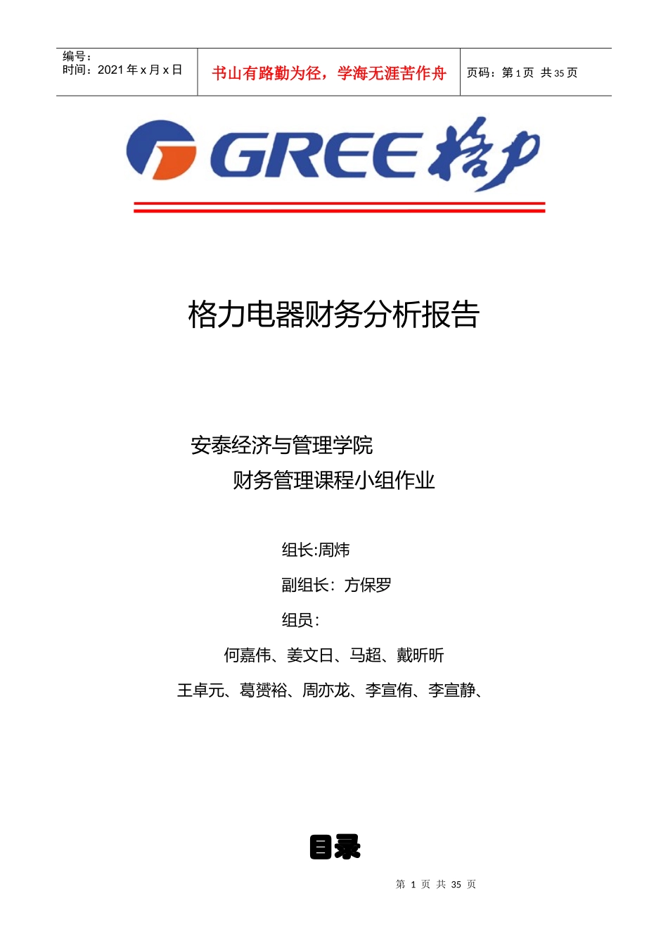 财务管理大作业——格力电器财务分析_第1页