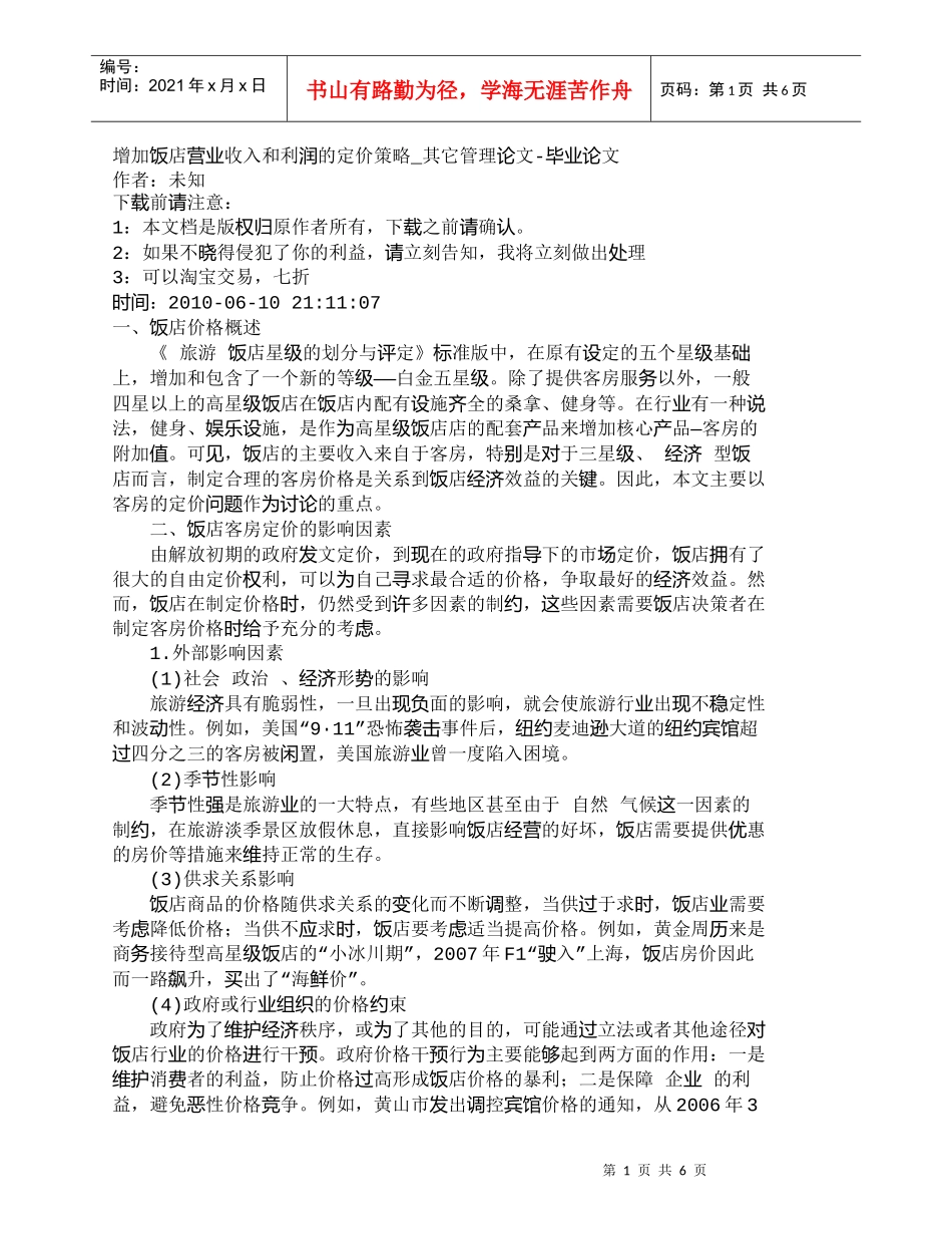 【精品文档-管理学】增加饭店营业收入和利润的定价策略_其它管_第1页