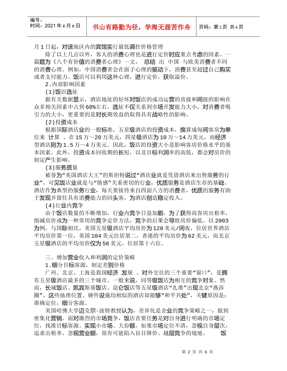 【精品文档-管理学】增加饭店营业收入和利润的定价策略_其它管_第2页