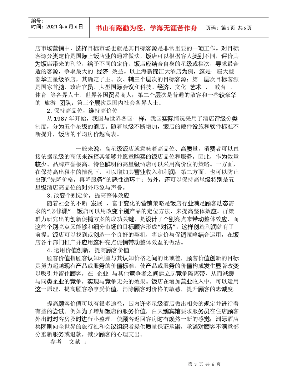 【精品文档-管理学】增加饭店营业收入和利润的定价策略_其它管_第3页