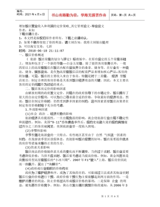 【精品文档-管理学】增加饭店营业收入和利润的定价策略_其它管