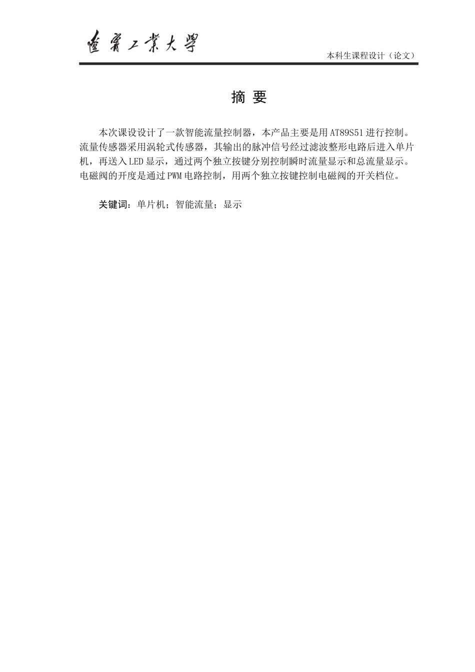智能流量控制器设计与制作23_第1页
