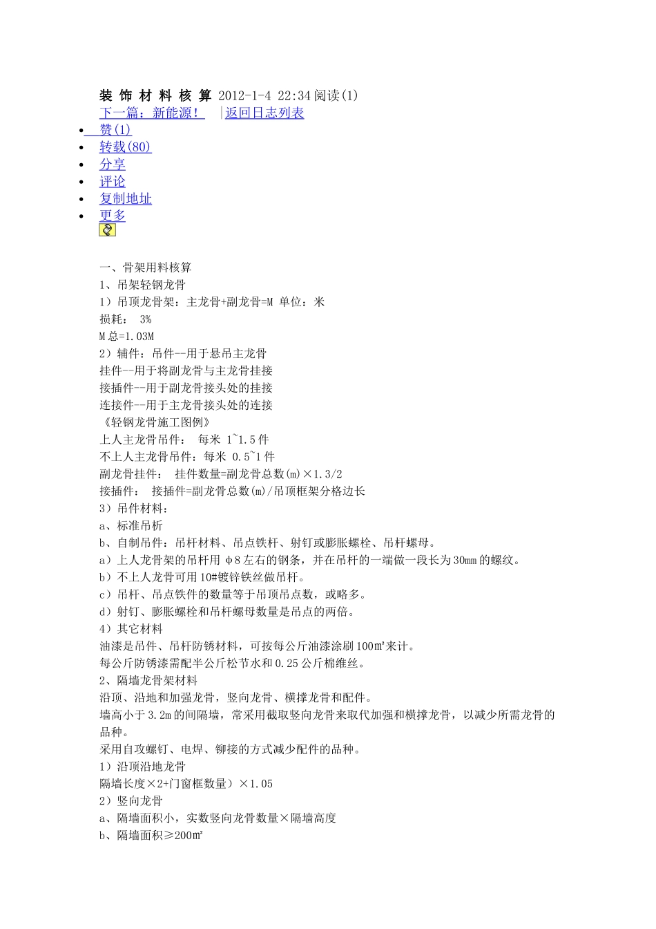 装饰材料核算 XXXX_第1页