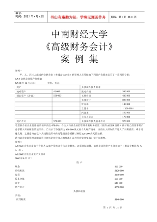 《高级财务会计》案例