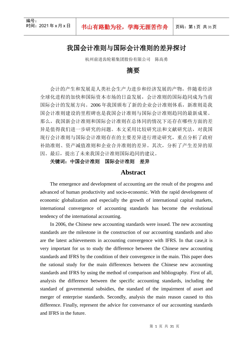 我国会计准则与国际会计准则的差异探讨_第1页